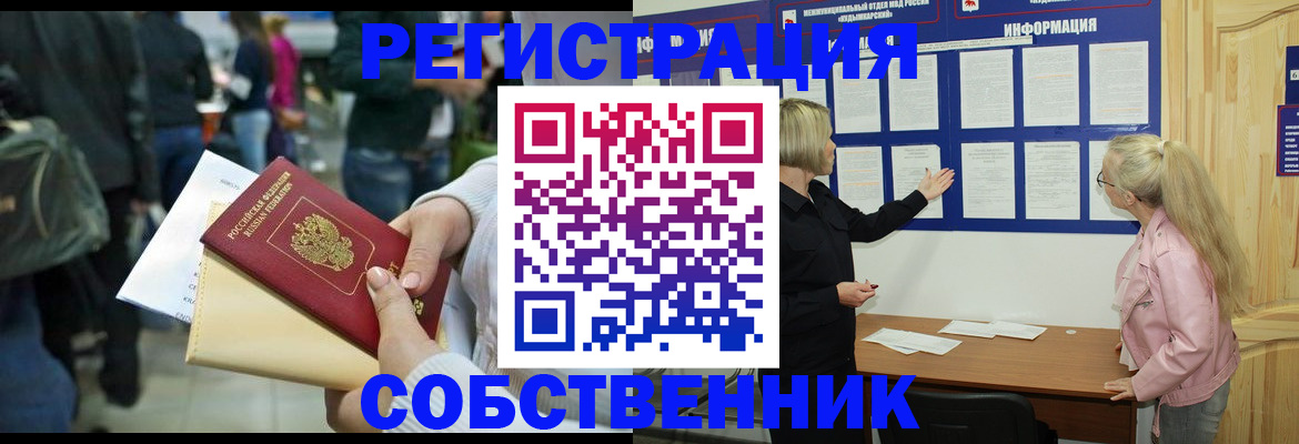 временная регистрация собственник в Таре